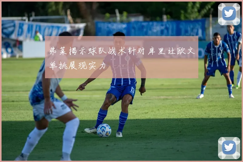 弗莱揭示球队战术针对库里让欧文单挑展现实力