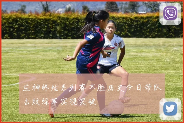 庄神终结系列赛不胜历史今日带队击败绿军实现突破