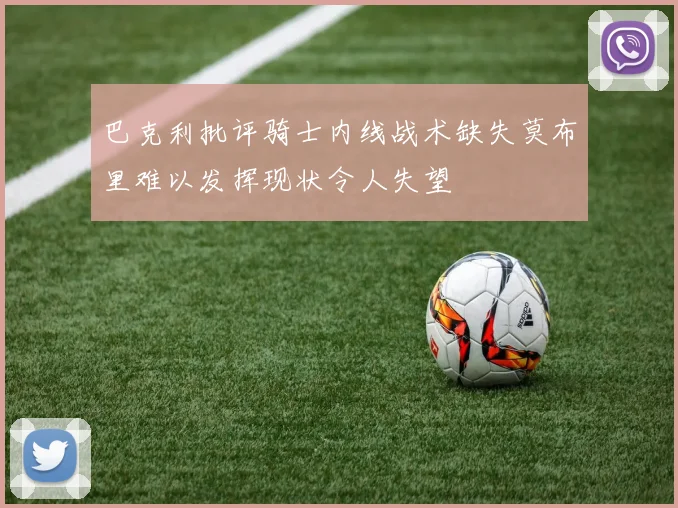 巴克利批评骑士内线战术缺失莫布里难以发挥现状令人失望