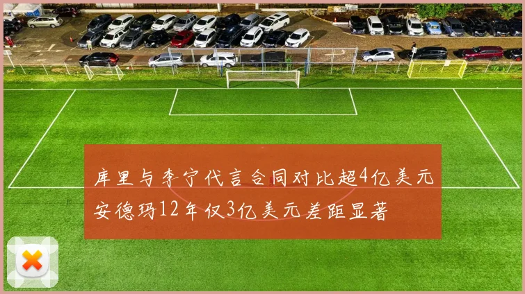 库里与李宁代言合同对比超4亿美元安德玛12年仅3亿美元差距显著