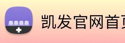 凯发官网首页入口 logo